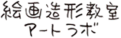 絵画造形教室アートラボ